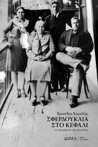 Σφερδούκλια στο κεφάλι