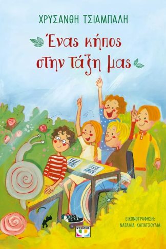 Ένας κήπος στη τάξη μας