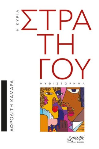 Η κυρία Στρατηγού