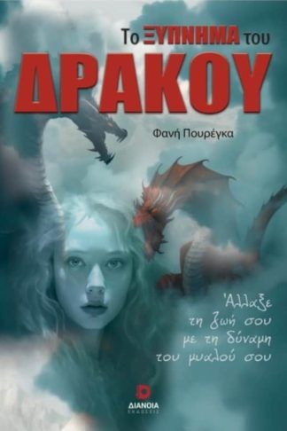 Το ξύπνημα του δράκου