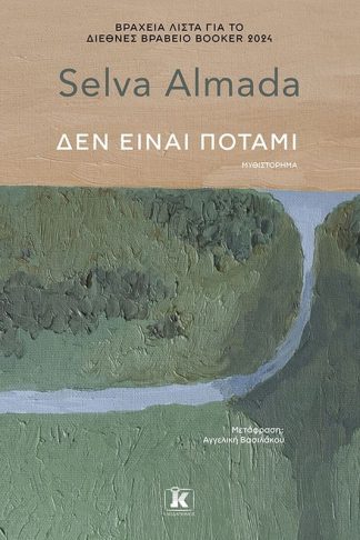 Δεν είναι ποτάμι