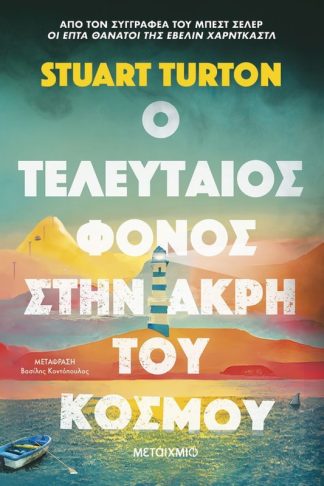 Ο τελευταίος φόνος στην άκρη του κόσμου