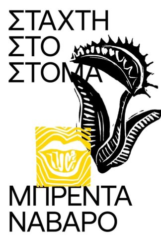 Στάχτη στο στόμα