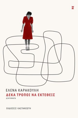 Δέκα τρόποι να εκτεθείς (Νέα έκδοση)