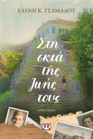 Στη σκιά της ζωής τους