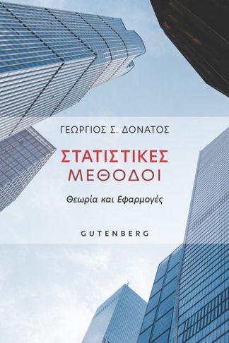 Στατιστικές Μέθοδοι