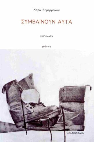 Συμβαίνουν αυτά