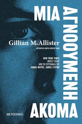 Μια αγνοούμενη ακόμα