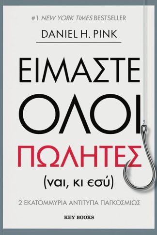 Είμαστε όλοι πωλητές