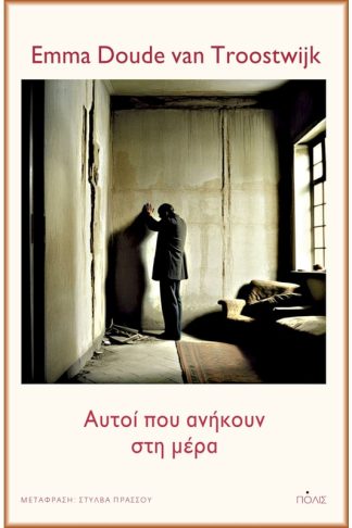 Αυτοί που ανήκουν στη μέρα