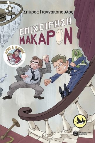 Επιχείρηση Μακαρόν: Άγης και Χάρης