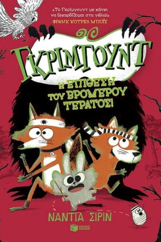 Γκρίμγουντ - Η επίθεση του βρομερού τέρατος