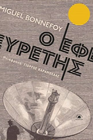 Ο εφευρέτης