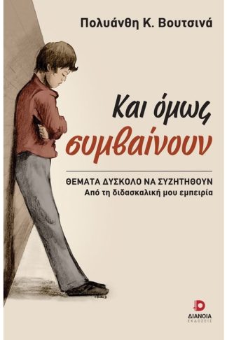 Και όμως συμβαίνουν