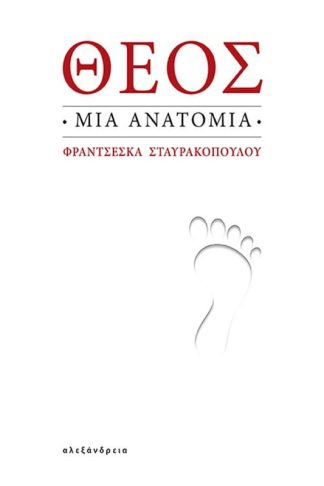 Θεός: μια ανατομία