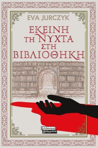 Εκείνη τη νύχτα στη βιβλιοθήκη