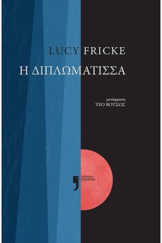 Η διπλωμάτισσα
