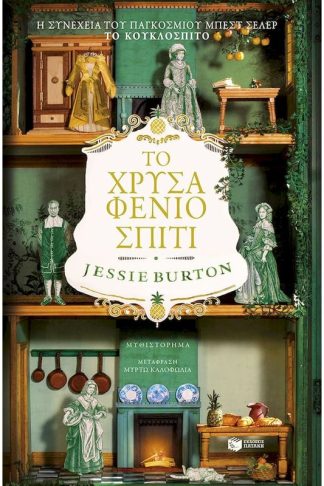 Το χρυσαφένιο σπίτι