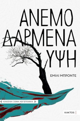 Ανεμοδαρμένα ύψη