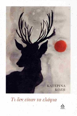 Τι δεν είπαν τα ελάφια