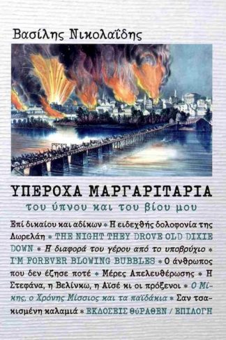 Υπέροχα μαργαριτάρια του ύπνου και του βίου μου