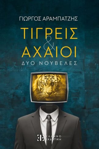 Τίγρεις Αχαιοί