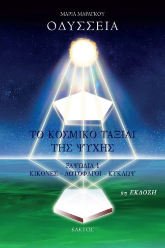 Οδύσσεια - Το κοσμικό ταξίδι της ψυχής