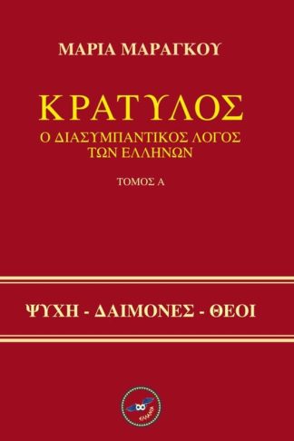 Κρατύλος - Ο διασυμπαντικός λόγος των Ελλήνων