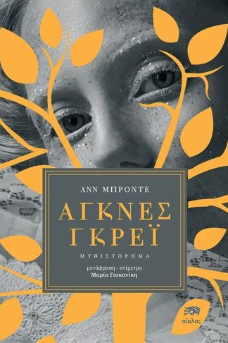 Άγκνες Γκρέι