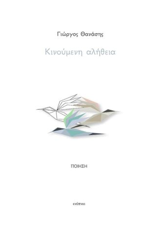 Κινούμενη αλήθεια