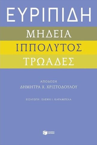 Ευριπίδη «Μήδεια»
