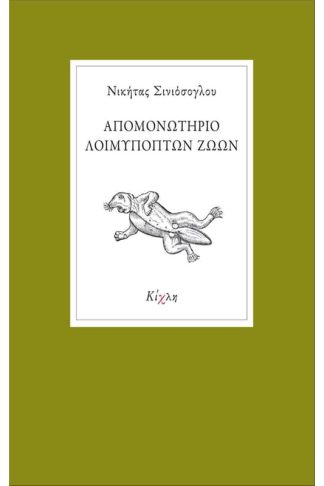 Απομονωτήριο λοιμυπόπτων ζώων