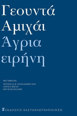 Άγρια ειρήνη