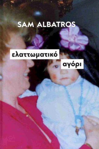 Ελαττωματικό αγόρι (σκληρόδετη έκδοση 2024)