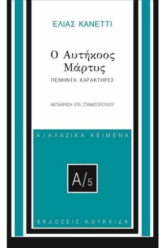 Ο αυτήκοος μάρτυς