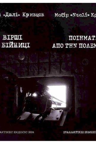 Ποιήματα από την πολεμίστρα