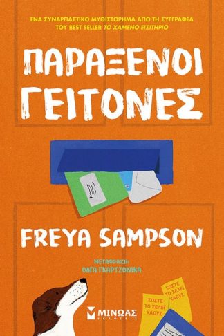 Παράξενοι γείτονες