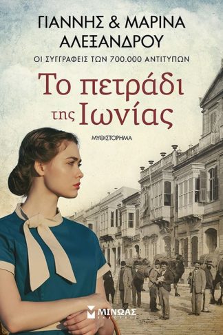 Το πετράδι της Ιωνίας