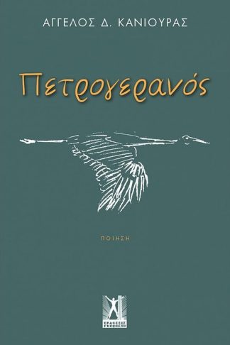 Πετρογερανός