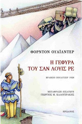 Η γέφυρα του Σαν Λούις Ρε