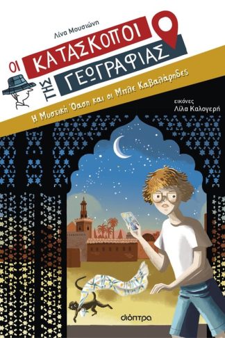 Η μυστική όαση και οι Μπλε Καβαλάρηδες