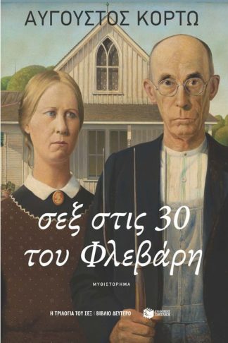 Σεξ στις 30 του Φλεβάρη