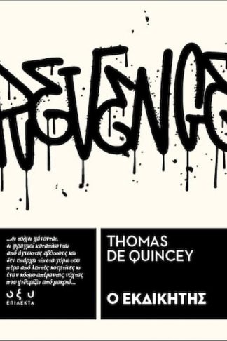 Ο Εκδικητής