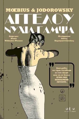 Αγγέλου νύχια γαμψά (σκληρόδετη έκδοση)