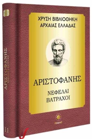 Αριστοφάνης: Νεφέλαι - Βάτραχοι (σκληρόδετη έκδοση)