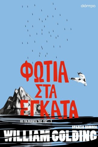 Φωτιά στα έγκατα