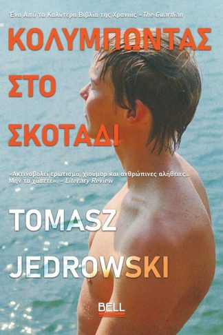 Κολυμπώντας στο σκοτάδι