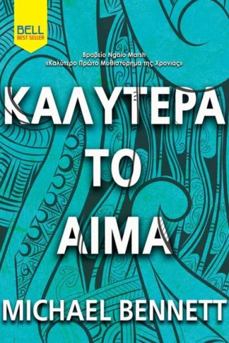 Καλύτερα το αίμα