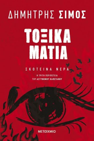 Τοξικά μάτια