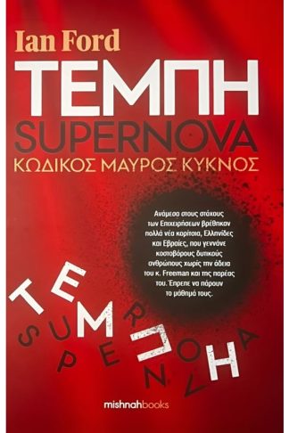 Τέμπη - Supernova